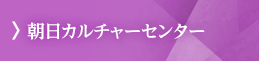 朝日カルチャーセンター