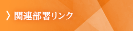 関連部署リンク