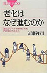 講談社ブルーバックスより、著書「老化はなぜ進むのか」発売中
